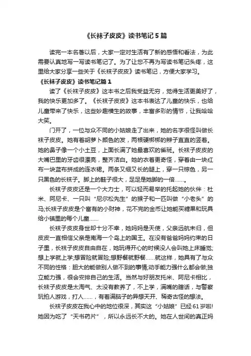 《长袜子皮皮》读书笔记5篇