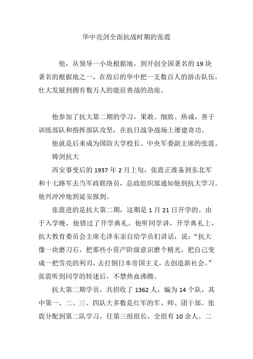 华中亮剑全面抗战时期的张震