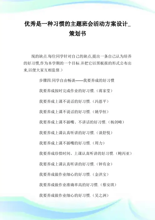 优秀是一种习惯的主题班会活动方案设计_策划书.doc