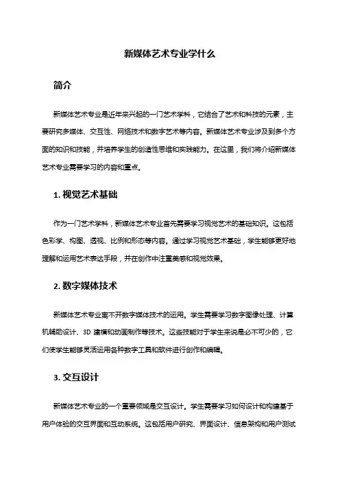 新媒体艺术专业学什么