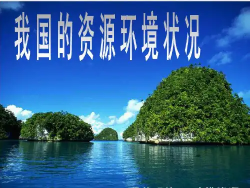 我国的资源环境状况