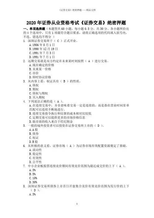 2020年证券从业资格考试《证券交易》绝密押题