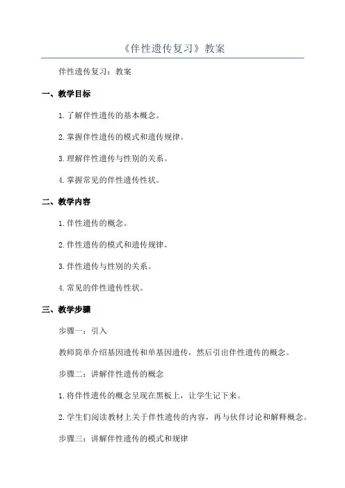 《伴性遗传复习》教案
