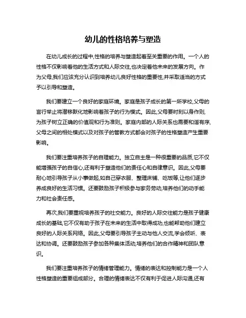 幼儿的性格培养与塑造