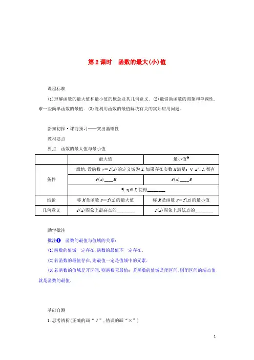 新教材高中数学第三章函数的概念与性质 单调性与最大小值第2课时函数的最大小值学案新人教A版必修第一册