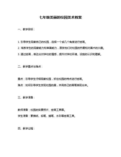 七年级美丽的校园美术教案