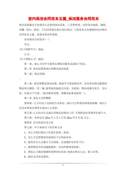 室内保洁合同范本五篇_保洁服务合同范本