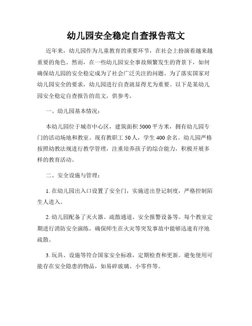 幼儿园安全稳定自查报告范文