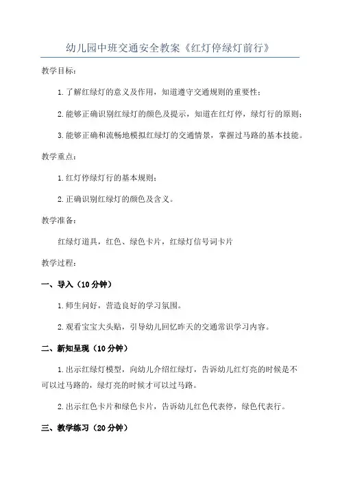 幼儿园中班交通安全教案《红灯停绿灯前行》