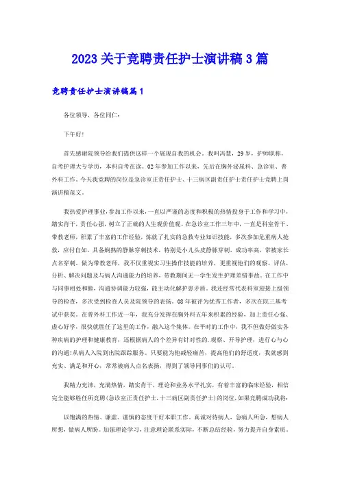 2023关于竞聘责任护士演讲稿3篇