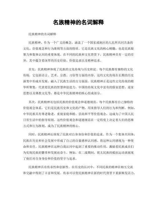 名族精神的名词解释