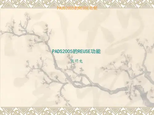 PCB设计之PADS2005的REUSE功能