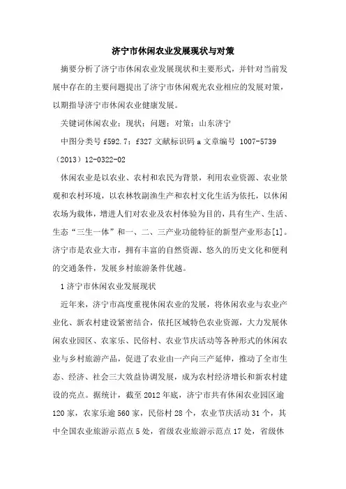 济宁市休闲农业发展现状与对策