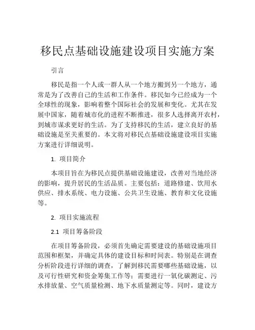 移民点基础设施建设项目实施方案