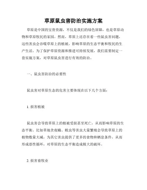 草原鼠虫害防治实施方案