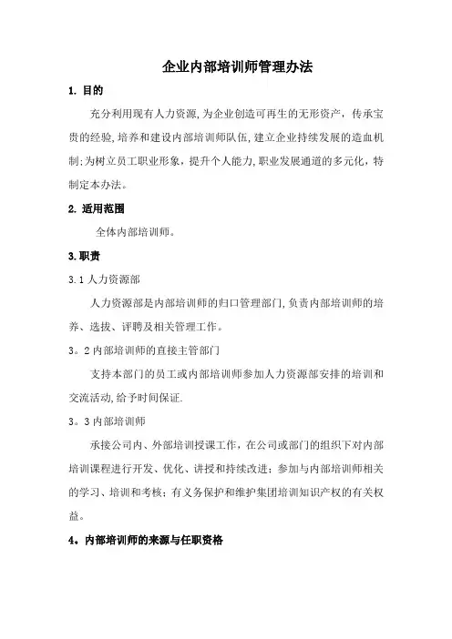 企业内部培训师管理办法