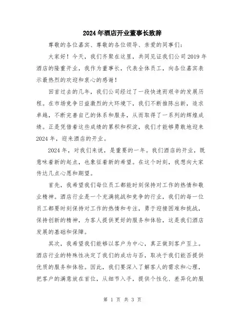 2024年酒店开业董事长致辞
