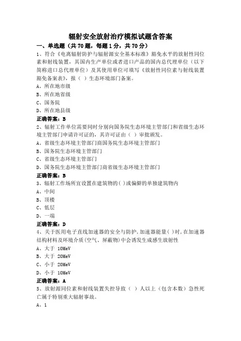 辐射安全放射治疗模拟试题含答案