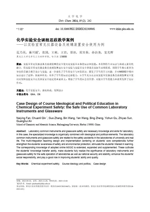 化学实验安全课程思政教学案例——以实验室常见仪器设备及玻璃装置安全使用为例