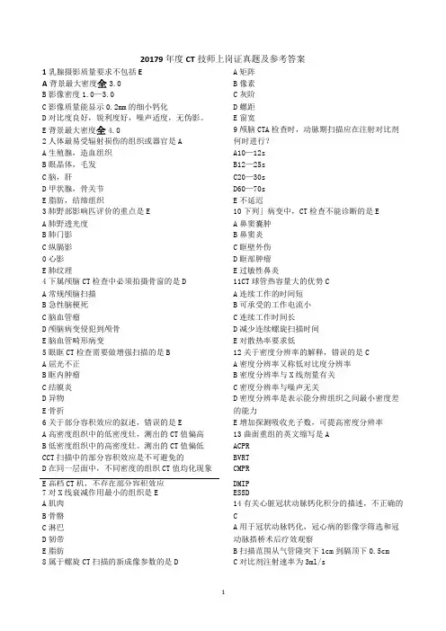 2019年度CT技师上岗证真题及参考答案