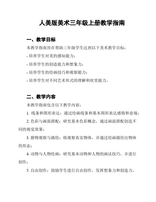 人美版美术三年级上册教学指南