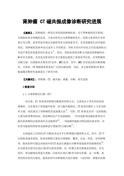 肾肿瘤CT磁共振成像诊断研究进展