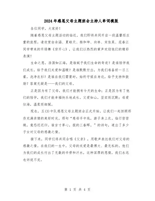 2024年感恩父母主题班会主持人串词模版（二篇）
