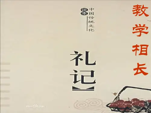 《教学相长》古代汉语