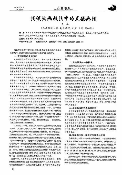 浅谈油画技法中的直接画法