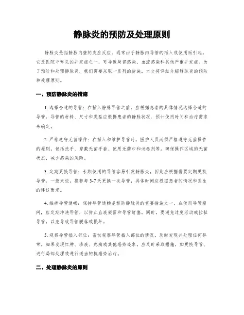 静脉炎的预防及处理原则