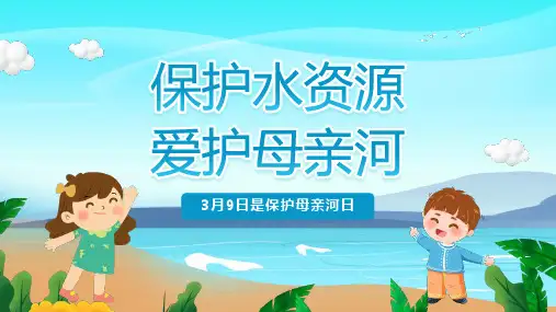 保护水资源母亲河日班会PPT