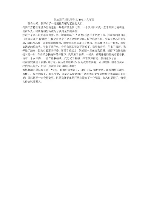参加葫芦丝比赛作文600字六年级