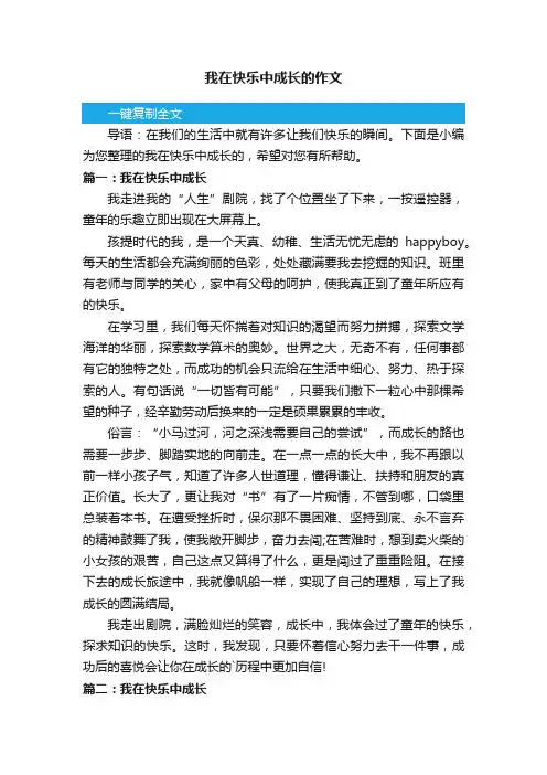我在快乐中成长的作文