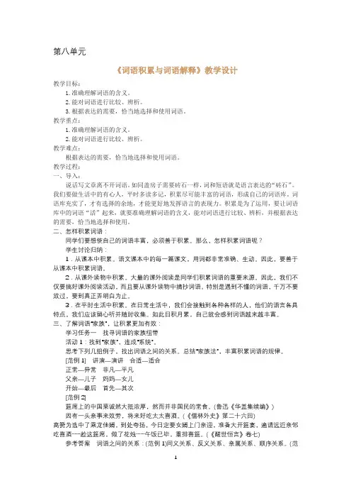 【新教材】第八单元《词语积累与词语解释》教学设计—2020年秋语文统编版必修上册