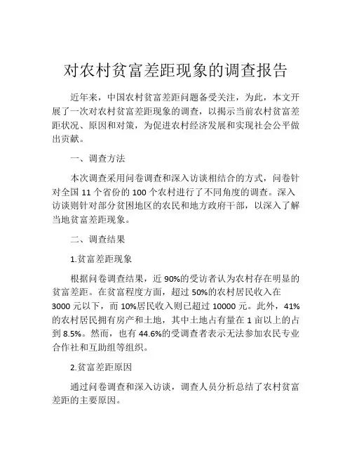 对农村贫富差距现象的调查报告