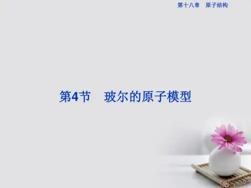 2017_2018学年高中物理第十八章原子结构第4节玻尔的原子模型课件新人教版选修