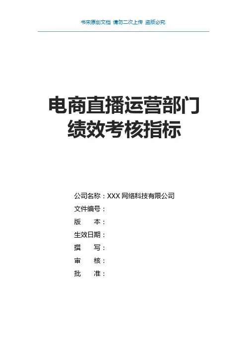 电商直播运营部门KPI绩效考核指标体系