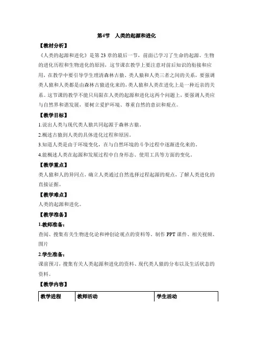 23.4《人类的起源和进化》教案