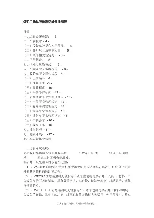 煤矿用无轨胶轮车运输作业规程