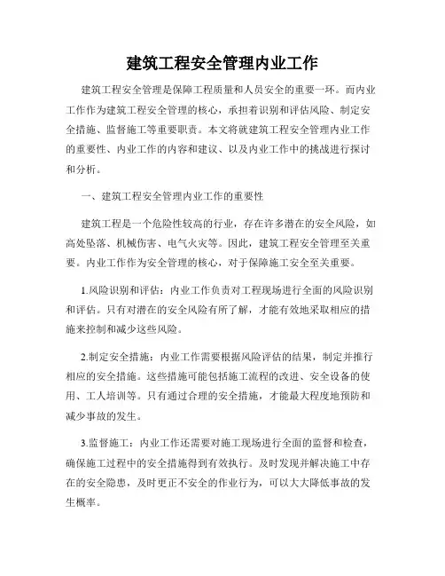 建筑工程安全管理内业工作