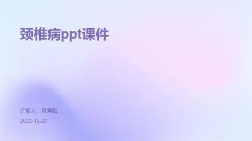 颈椎病ppt课件 (4)