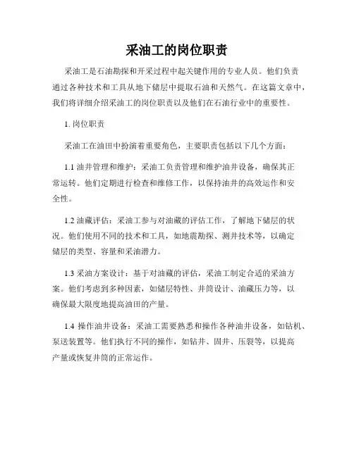 采油工的岗位职责