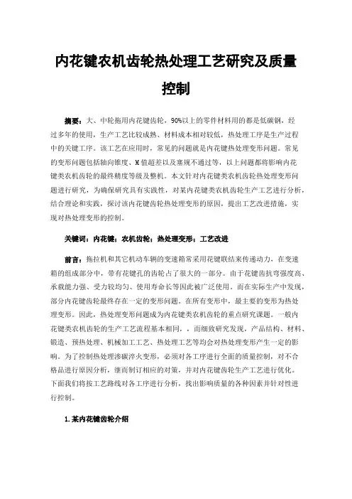 内花键农机齿轮热处理工艺研究及质量控制