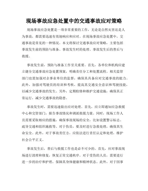 现场事故应急处置中的交通事故应对策略