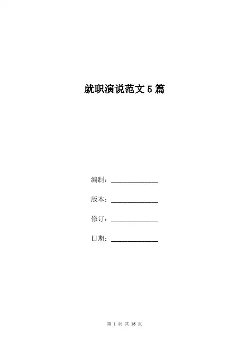就职演说范文5篇.doc