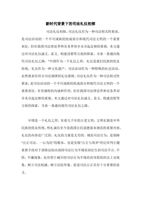 新时代背景下的司法礼仪初探