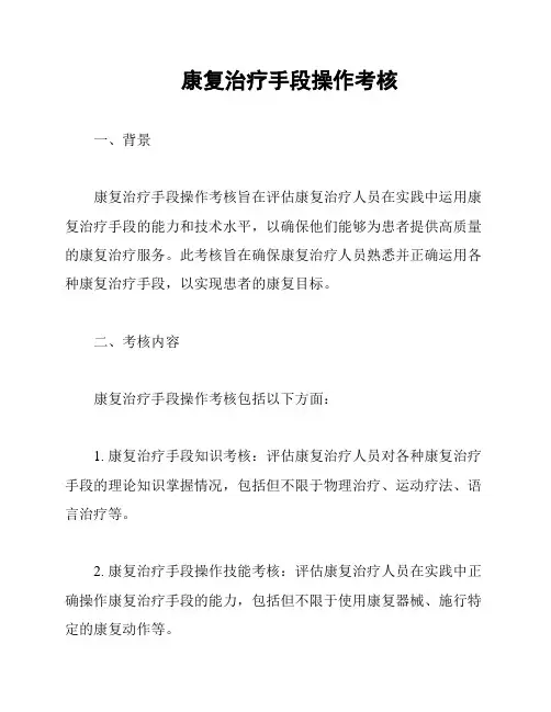 康复治疗手段操作考核