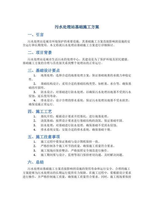 污水处理站基础施工方案
