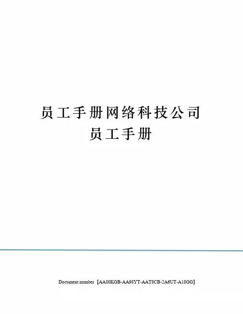 员工手册网络科技公司员工手册