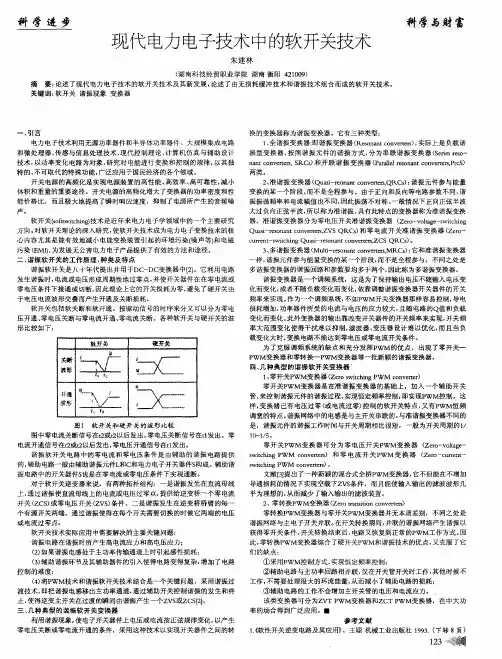 现代电力电子技术中的软开关技术